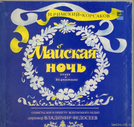 Н. Римский-Корсаков. Майская ночь. Опера в 3 действиях.  / В. Федосеев