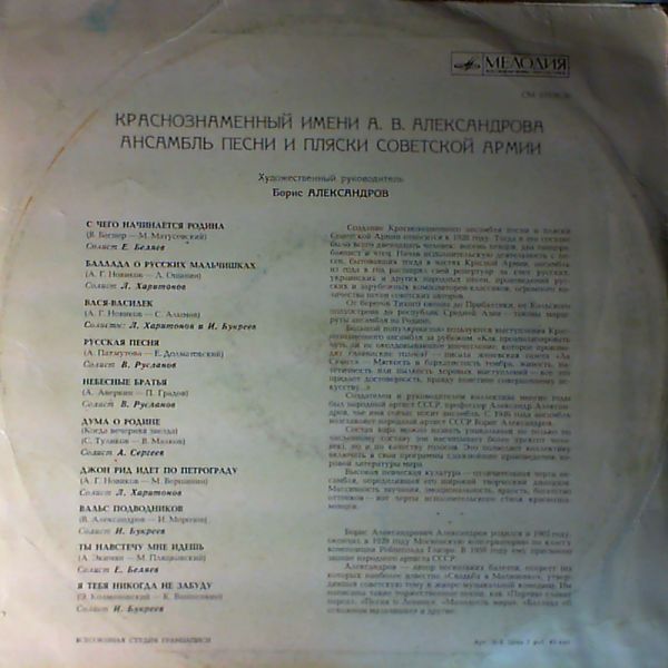 КРАСНОЗНАМЁННЫЙ им. А. В. АЛЕК­САНДРОВА АНСАМБЛЬ ПЕСНИ И ПЛЯ­СКИ СОВЕТСКОЙ АРМИИ, худ. рук. Б. Александров