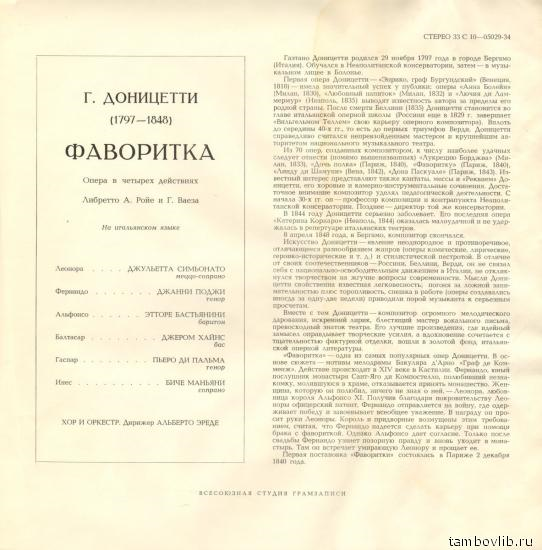 Г. ДОНИЦЕТТИ. Фаворитка, опера в 4 д.
