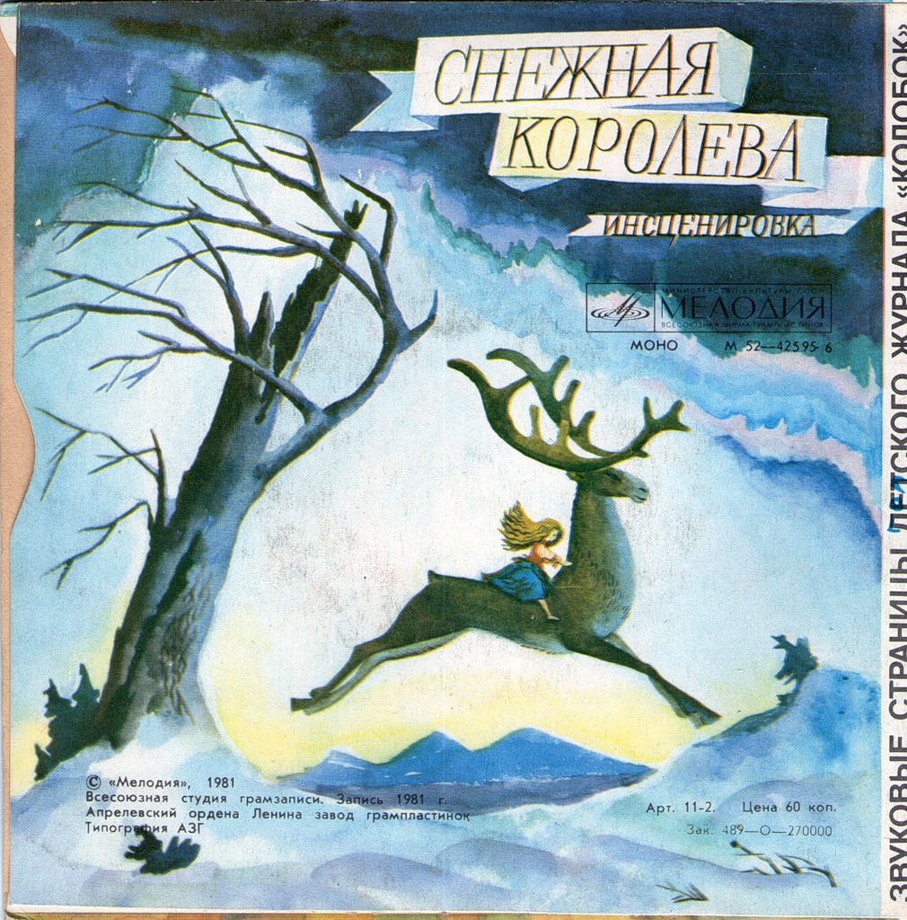 Каменный цветок / Снежная королева. Звуковые страницы детского журнала «Колобок»