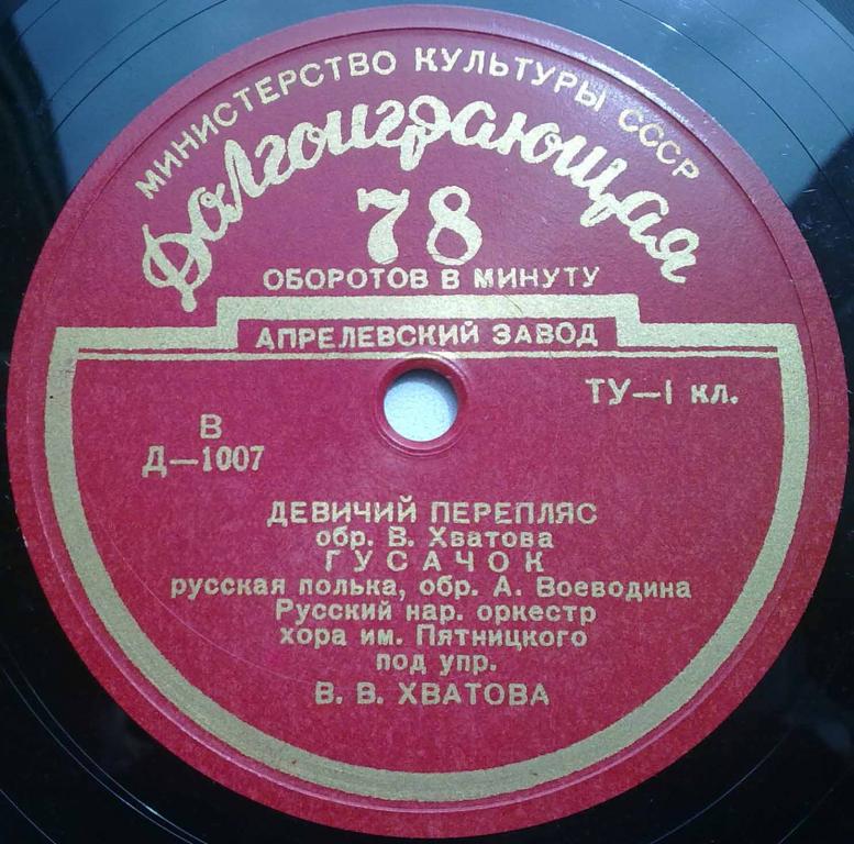 Русский народный оркестр хора им. Пятницкого под упр. В. В. Хватова