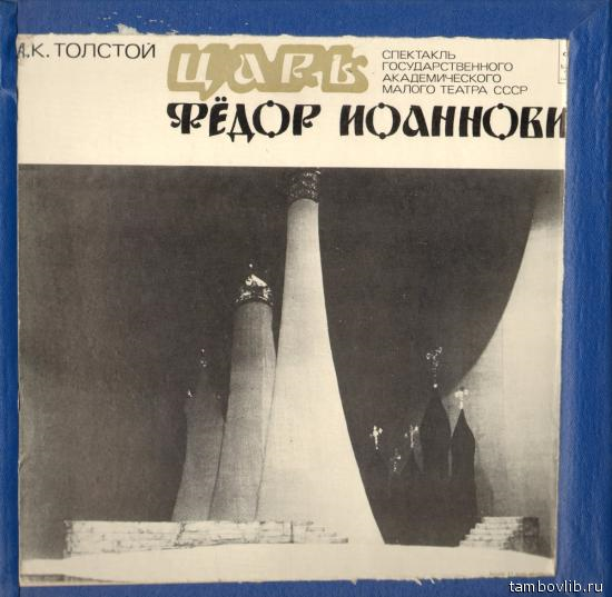 А. К. ТОЛСТОЙ. Царь Федор Иоаннович, трагедия