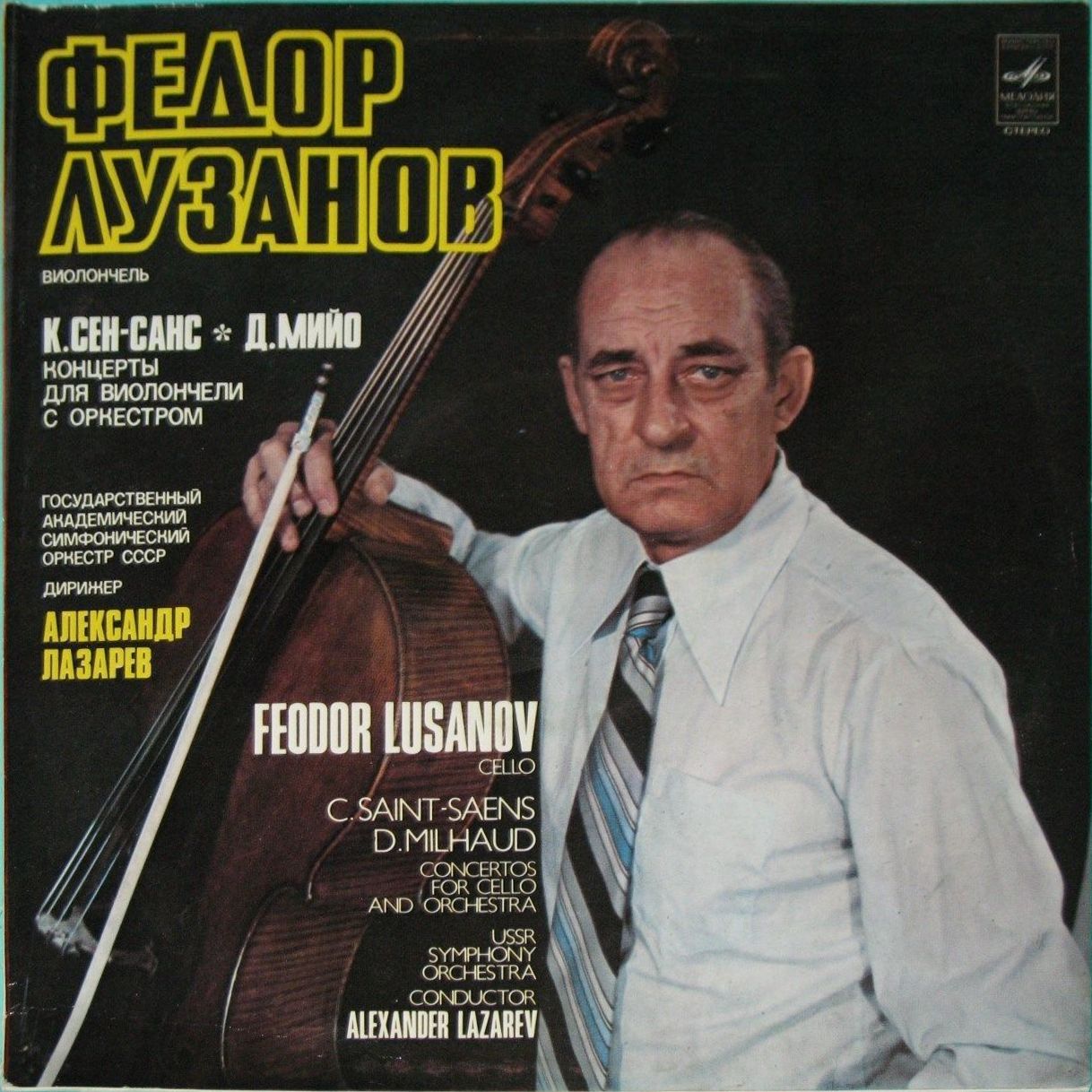 К. СЕН-САНС  Концерт №1 для виолончели с оркестром / Д. МИЙО Концерт №1 для виолончели с оркестром