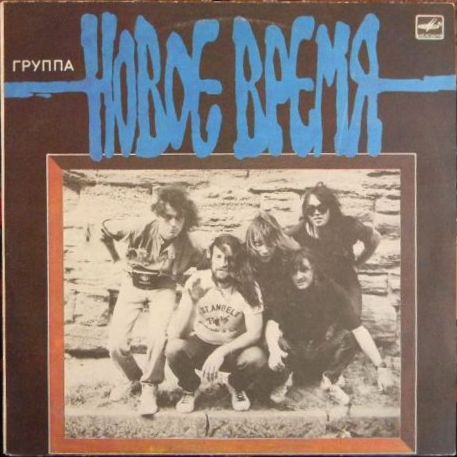 Группа "Новое время"