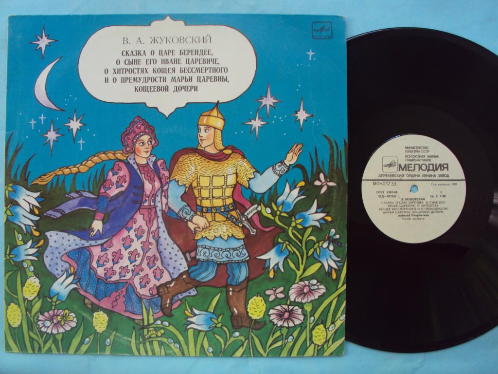 В.ЖУКОВСКИЙ. Сказка о царе Берендее, о сыне его Иване царевиче, о хитростях Кощея Бессмертного и о премудрости Марьи царевны, Кощеевой дочери