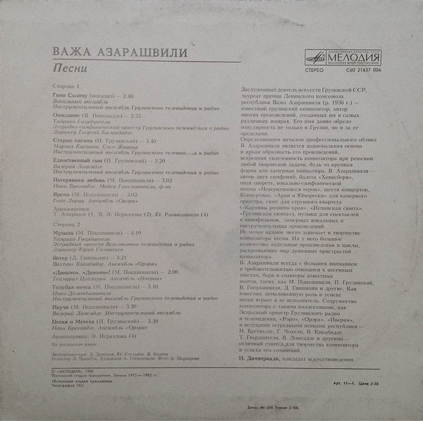 В. АЗАРАШВИЛИ (1936–2024): Песни — на грузинском языке