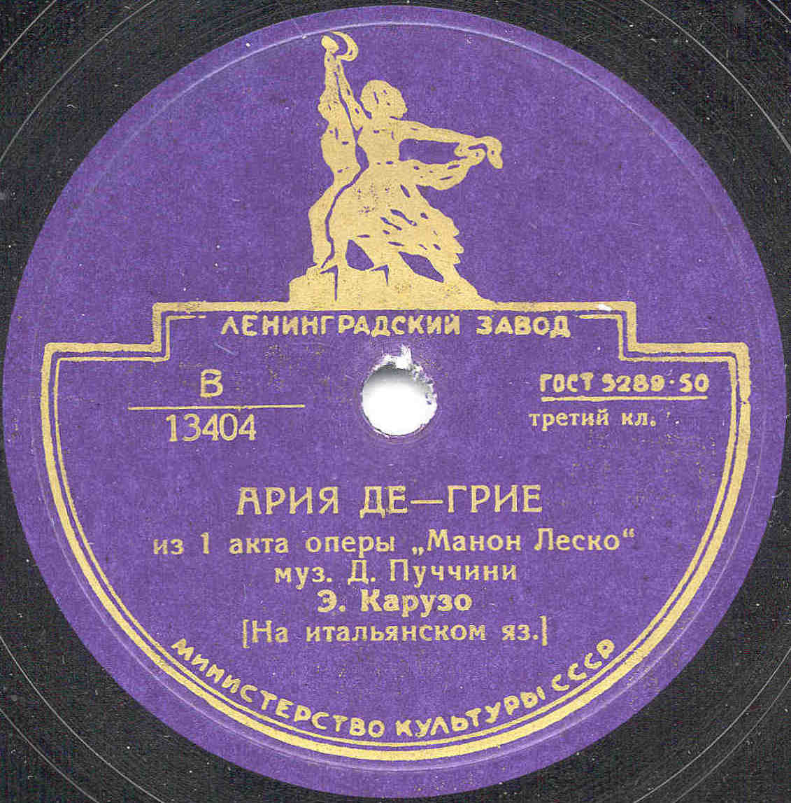 Э. Карузо - Ария Каварадосси / Ария де Грие