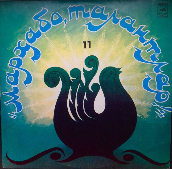 «МАРХАБО, ТАЛАНТЛАР!» (выпуск 11)