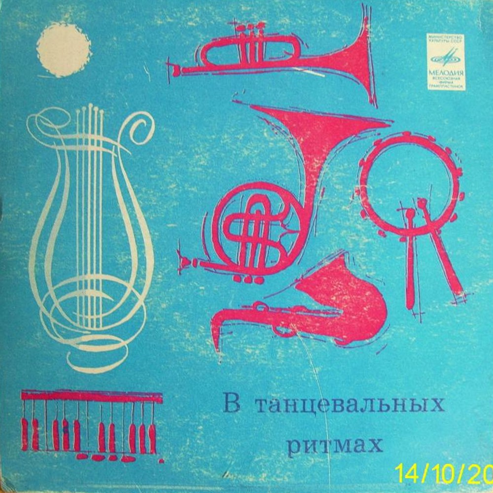 В танцевальных ритмах. Ш. БЯШАРОВ