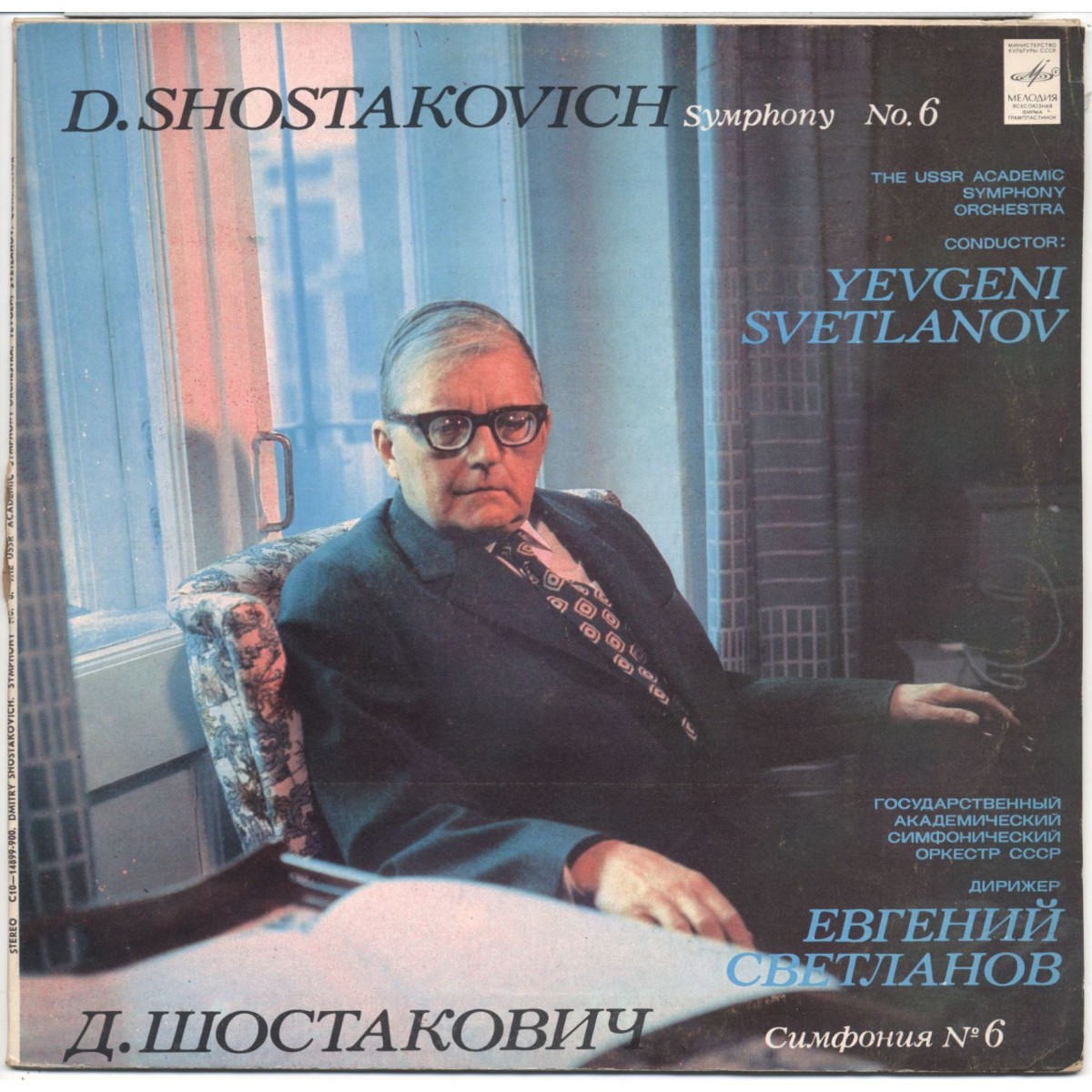 Д. ШОСТАКОВИЧ Симфония № 6 си минор, соч. 53 (Е. Светланов)