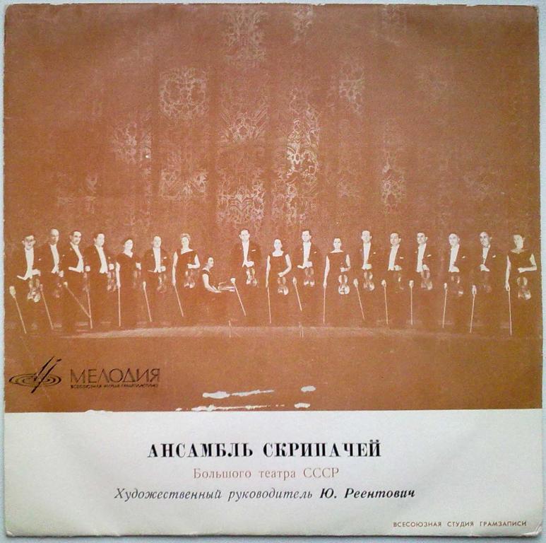 АНСАМБЛЬ СКРИПАЧЕЙ БОЛЬШОГО ТЕАТРА СССР, дир. Ю. Реентович