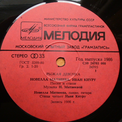 МАТВЕЕВА Новелла, КИУРУ Иван. Рыжая девочка, песни и стихи