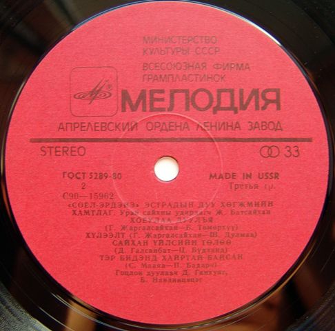 Соёл Эрдэнэ. Вокально-инструментальный ансамбль (Монголия)