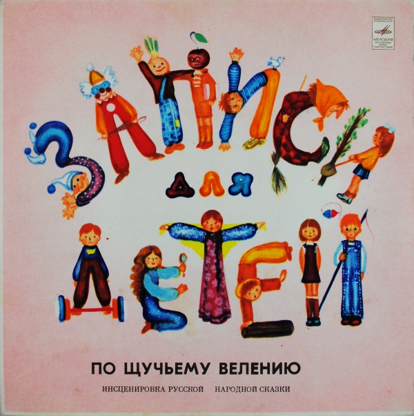 По щучьему велению