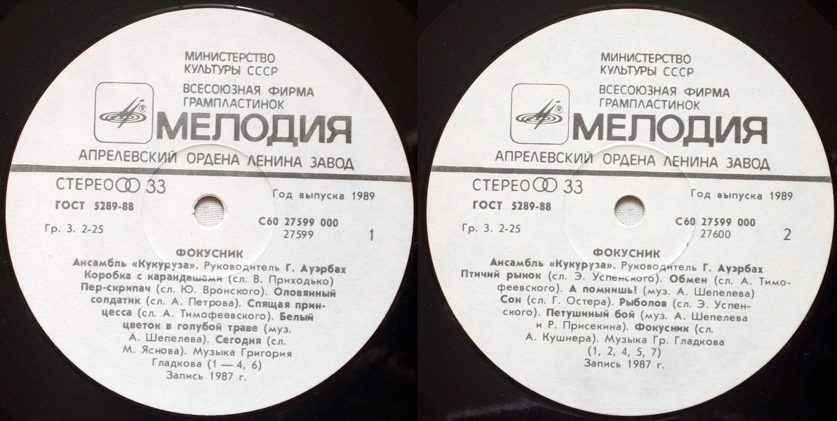 Ансамбль «Кукуруза». "Фокусник"