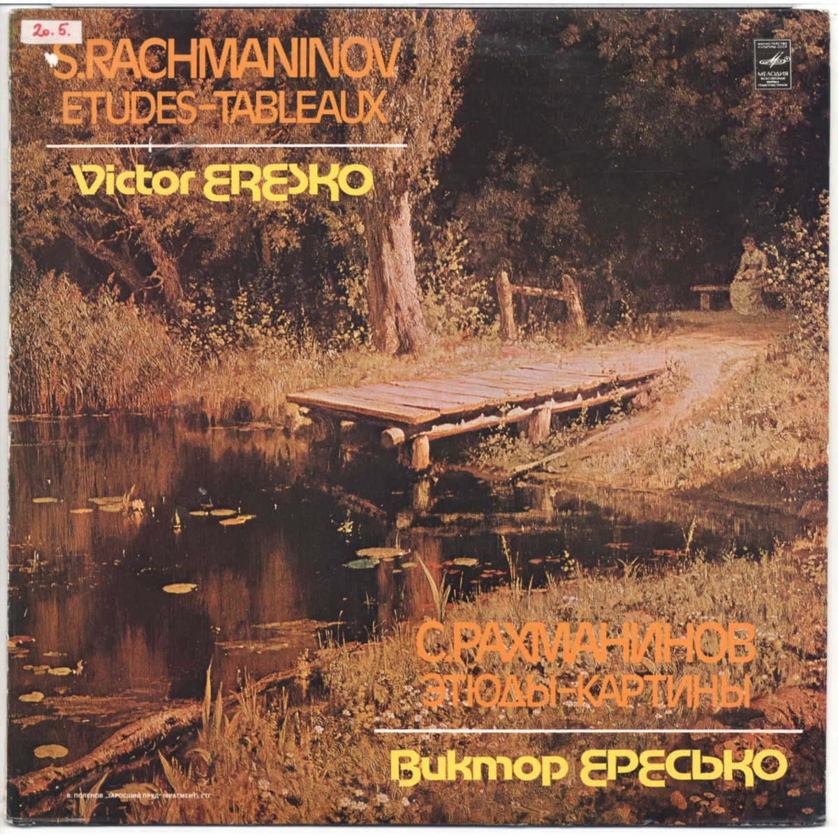 С. РАХМАНИНОВ. Этюды-картины, соч. 39 (Виктор Ересько, ф-но)