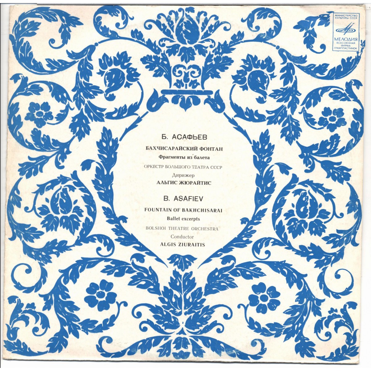 Борис АСАФЬЕВ (1884-1949). Фрагменты из балетов