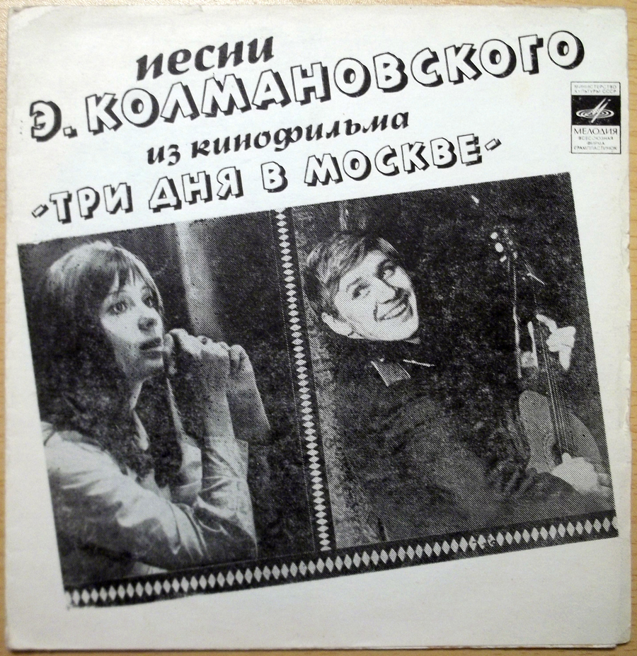 Э. КОЛМАНОВСКИЙ. Песни из кинофильма «Три дня в Москве»