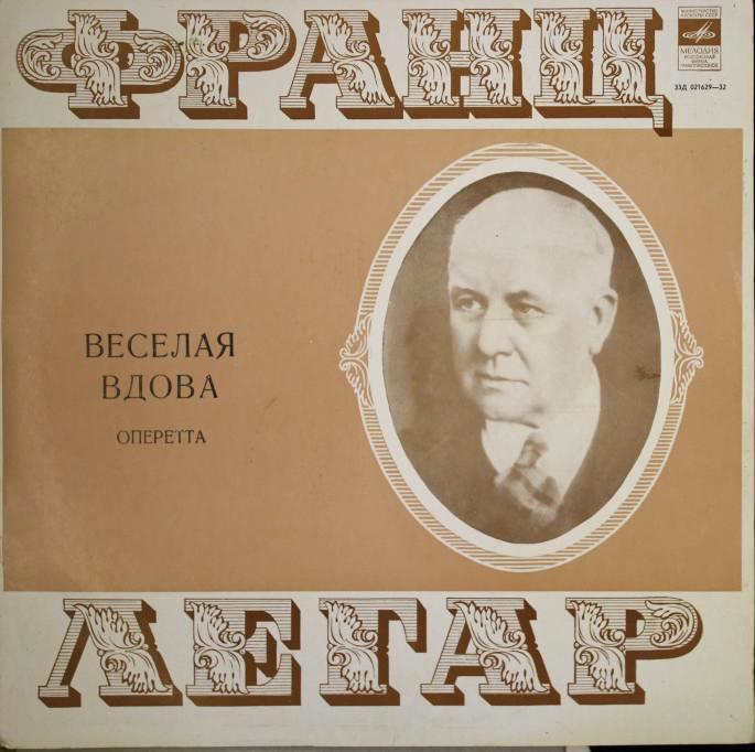 Франц Легар. Весёлая вдова (оперетта)