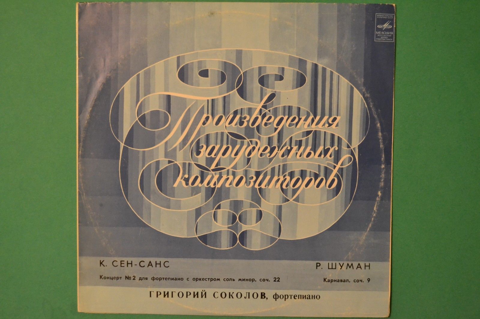 К. СЕН-САНС, Р. ШУМАН. Играет Григорий Соколов (ф-но)