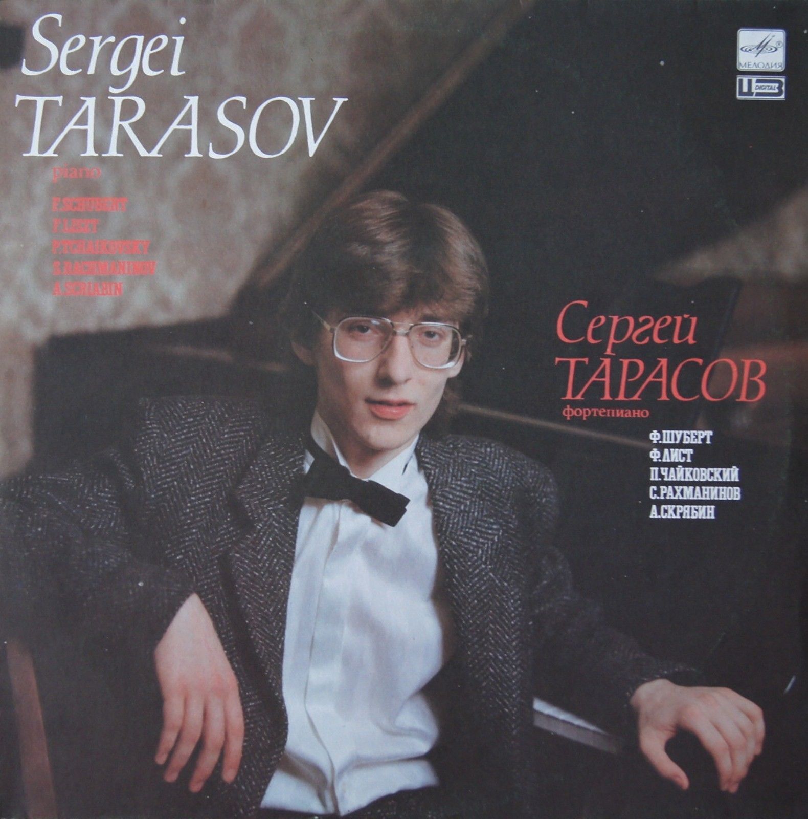 Сергей ТАРАСОВ (ф-но)