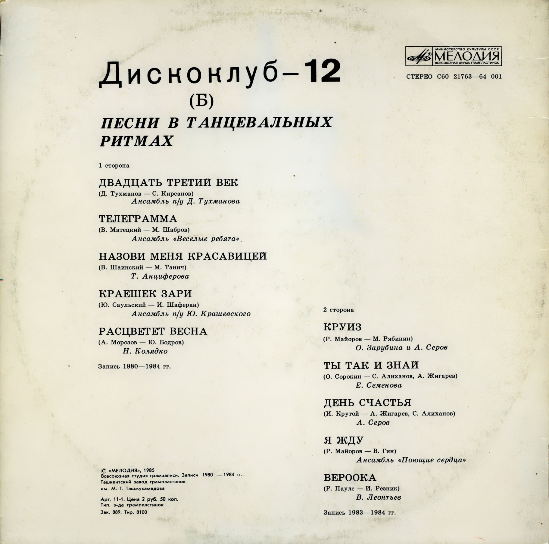 Дискоклуб-12 (Б) - Песни в танцевальных ритмах