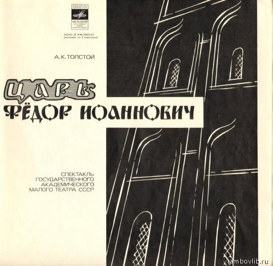 А. К. ТОЛСТОЙ. Царь Федор Иоаннович, трагедия