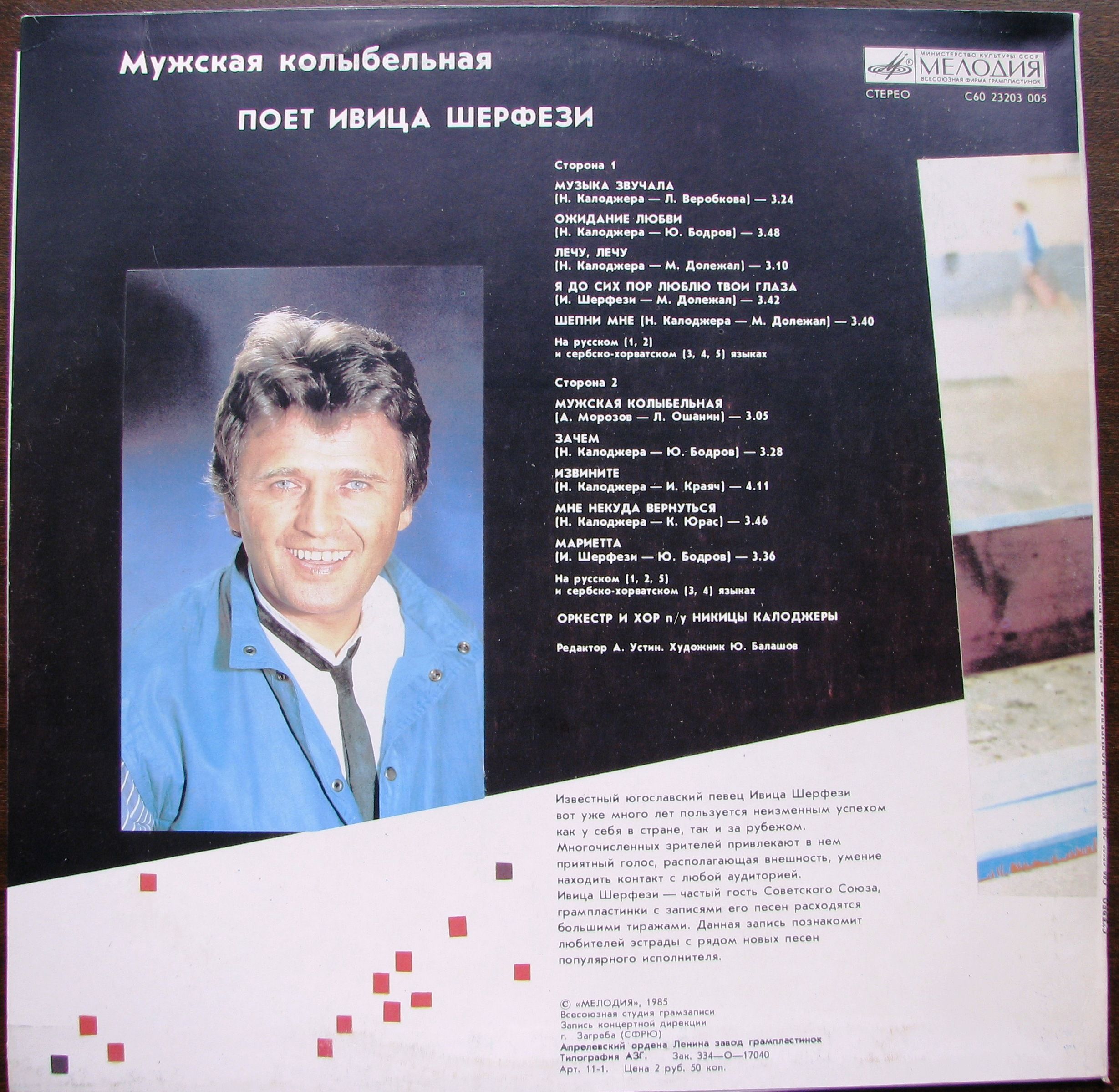 Ивица ШЕРФЕЗИ. «Мужская колыбельная»