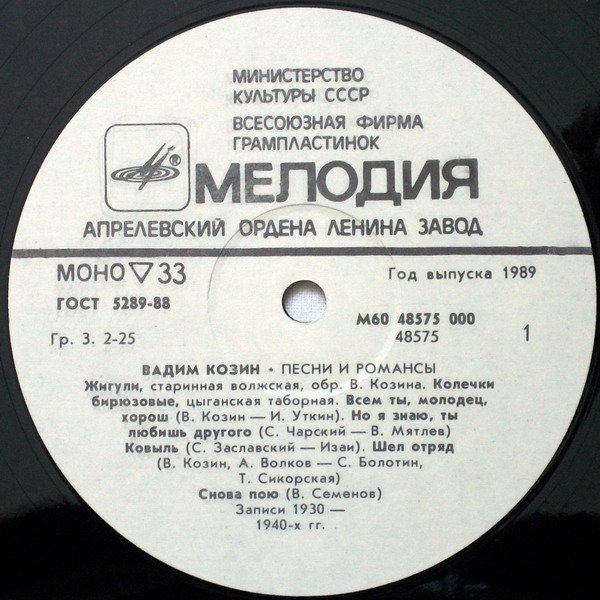 Вадим Козин. Песни и романсы