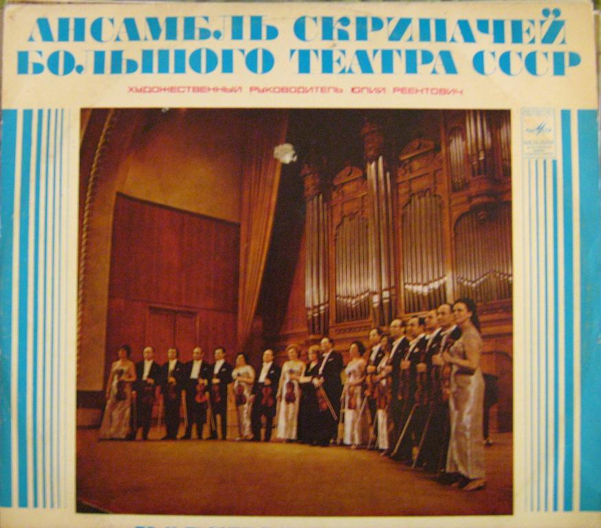 АНСАМБЛЬ СКРИПАЧЕЙ БОЛЬШОГО ТЕАТРА СССР, худ.рук. Ю. Реентович