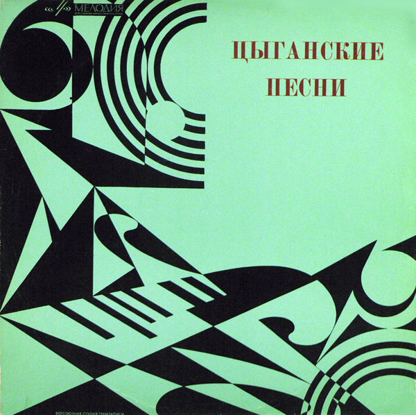 Цыганские песни