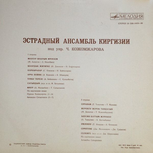 ЭСТРАДНЫЙ АНСАМБЛЬ КИРГИЗИИ п/у Чоро Кожомжарова.