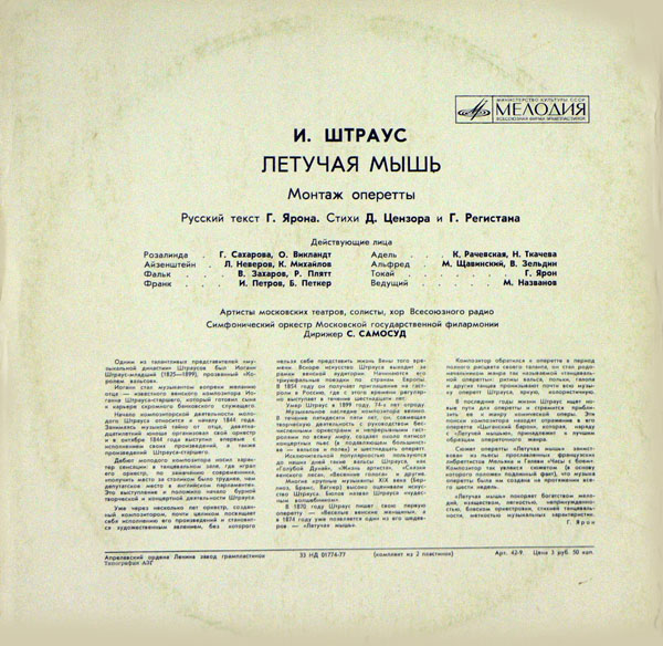 И. ШТРАУС (1825–1899) «Летучая мышь», монтаж оперетты