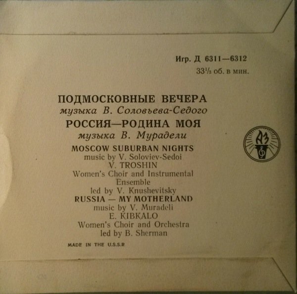 В. Трошин — Подмосковные вечера // Е. Кибкало — Россия – Родина моя
