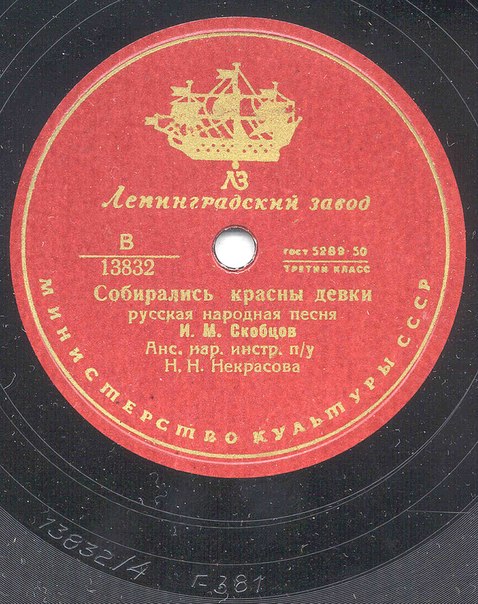 Иван Скобцов — Собирались красны девки / Вот на пути село большое