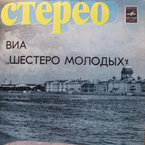 ВИА «Шестеро молодых», рук. В. Дарчиев