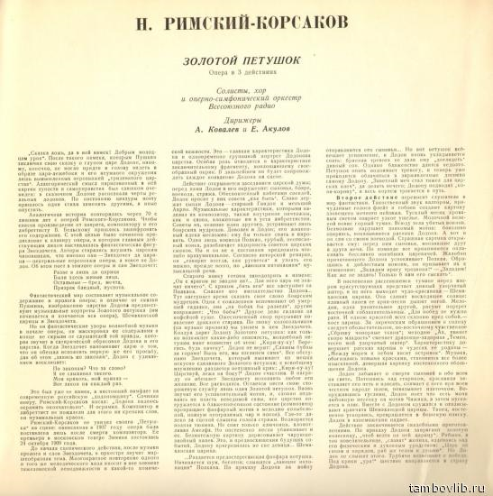 Н. РИМСКИЙ-КОРСАКОВ (1844–1908): "Золотой петушок", опера в 3 д. /  Музыкальные картины из оперы «Сказание о невидимом граде Китеже и деве Февронии»