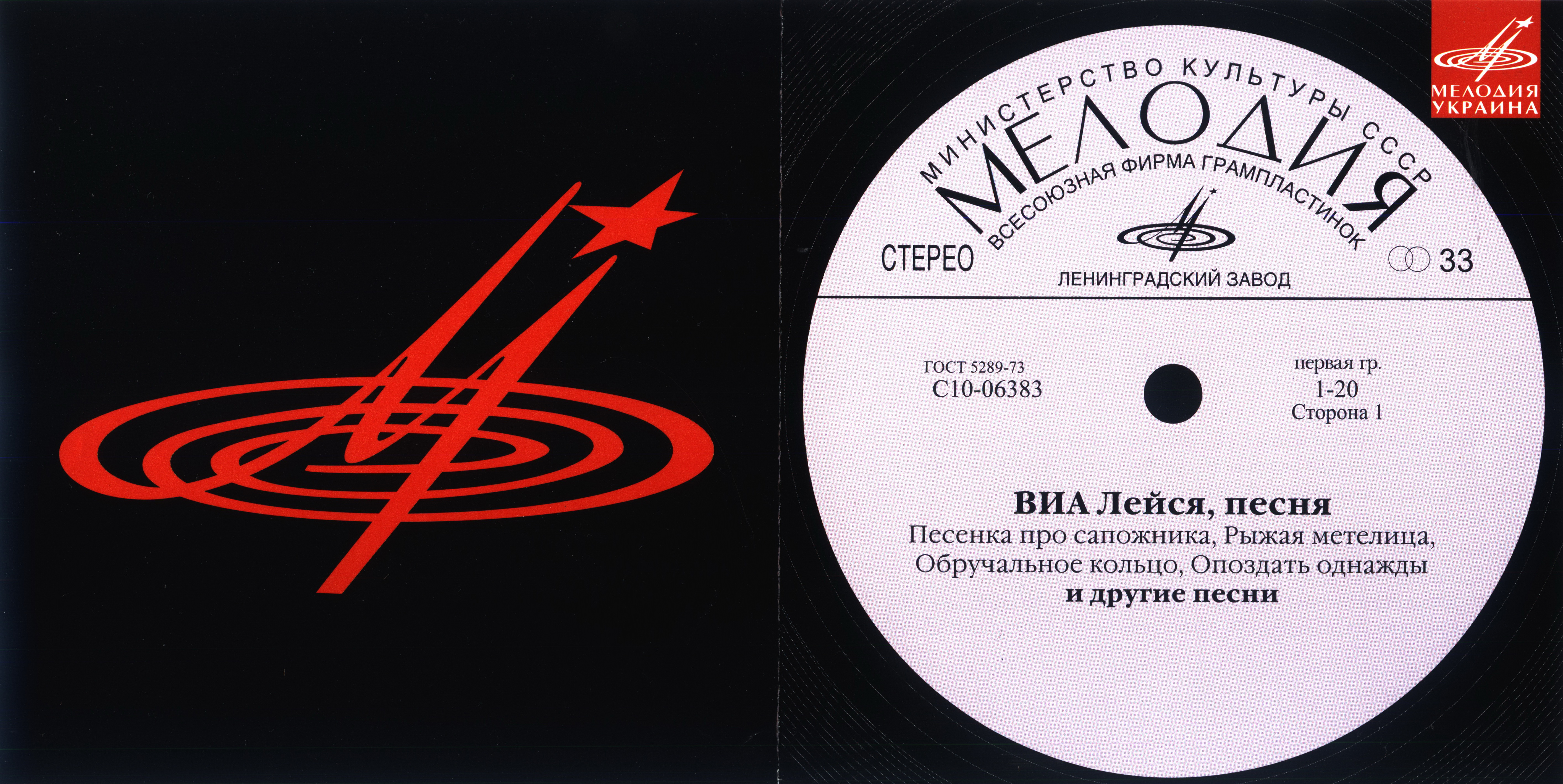 Ансамбль "Лейся, песня" (Мелодия-Украина)