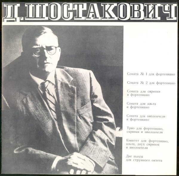 Шостакович. Собрание сочинений в грамзаписи. Vol. 2. Камерная музыка (5 пластинок)