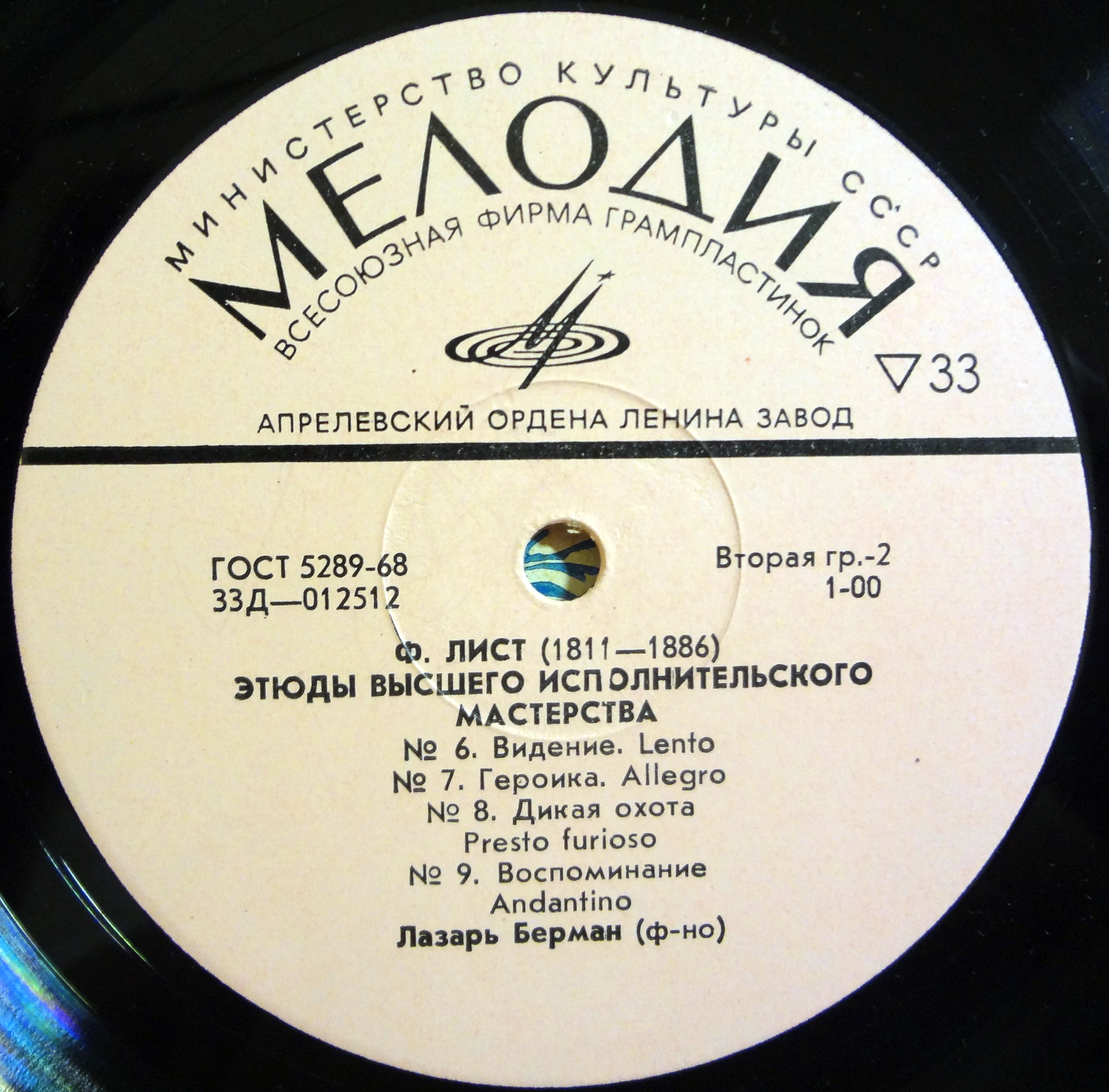 Ф. ЛИСТ Этюды высшего исполнительского мастерства (Лазарь Берман, ф-но)