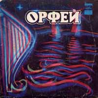 ВИА "Орфей", руководитель Рафаэль МАЗИТОВ