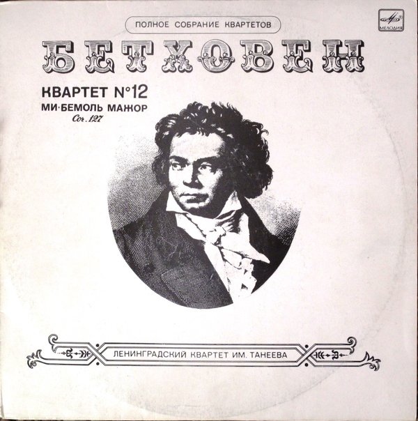 Л. ван БЕТХОВЕН: Квартет № 12 для двух скрипок, альта и виолончели ми-бемоль мажор, соч. 127.