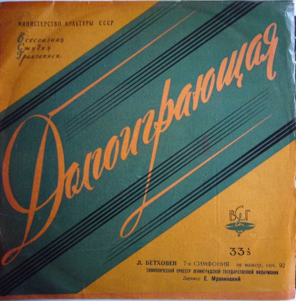 Л. БЕТХОВЕН (1770–1827) Симфония № 7 ля мажор, соч. 92 (Е. Мравинский)