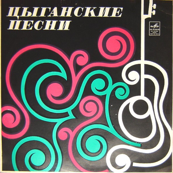 Соня Тимофеева. Цыганские народные песни