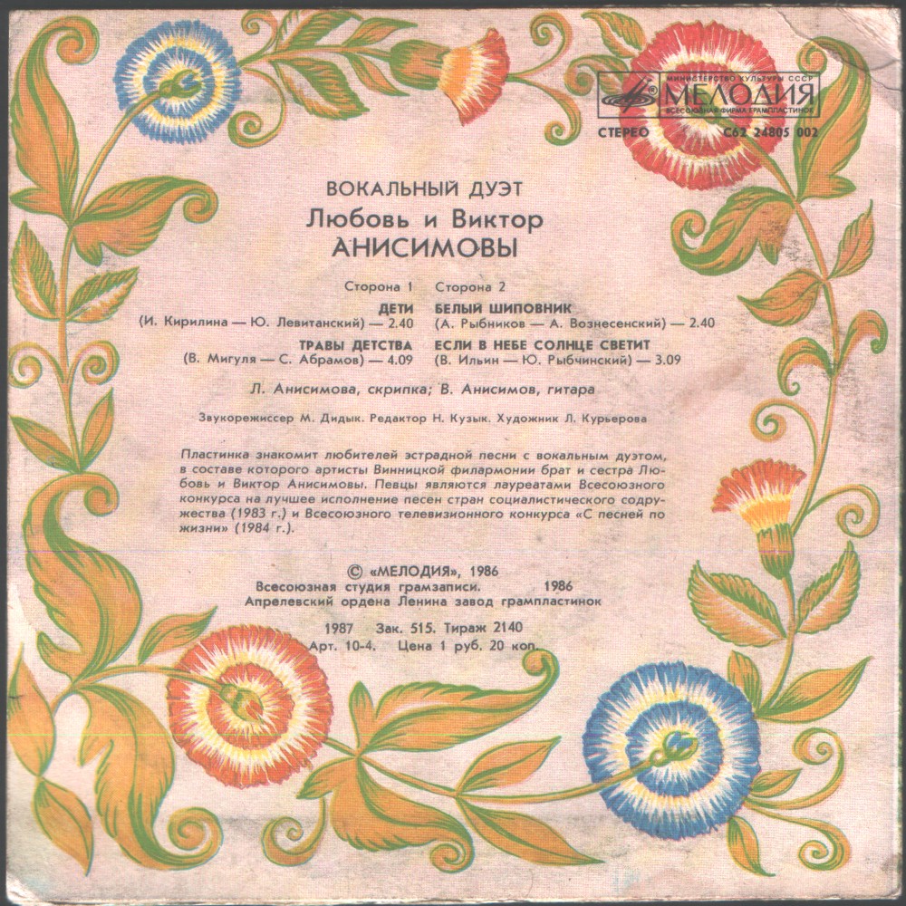 Любовь и Виктор АНИСИМОВЫ (вокальный дуэт)