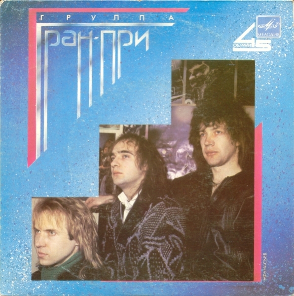 ГРУППА «ГРАН-ПРИ»