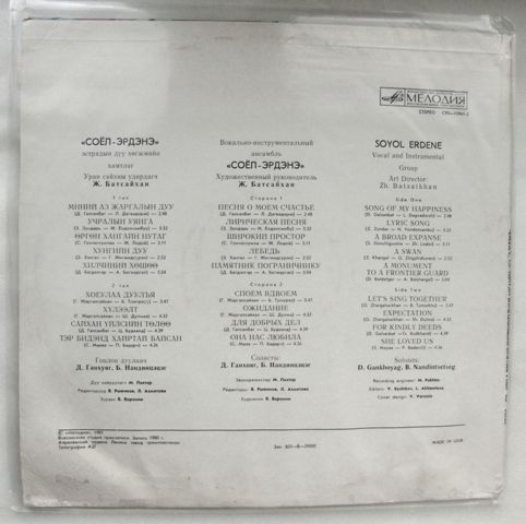 Соёл Эрдэнэ. Вокально-инструментальный ансамбль (Монголия)