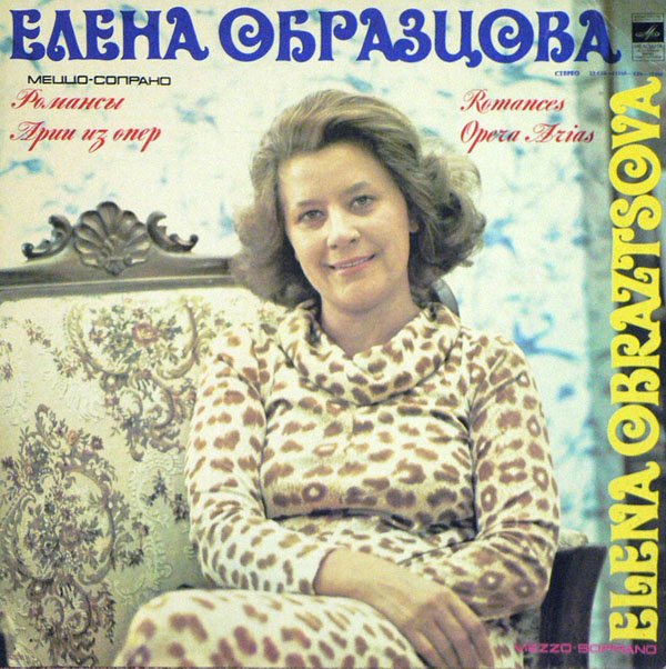 Елена ОБРАЗЦОВА (меццо-сопрано)