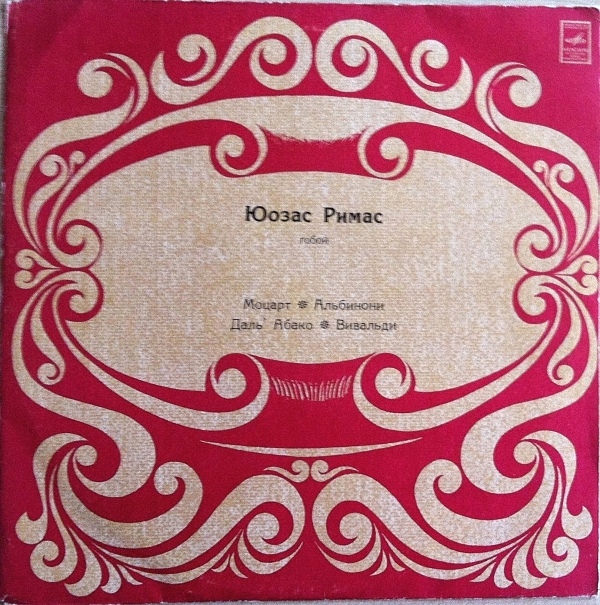 Юозас РИМАС (гобой)