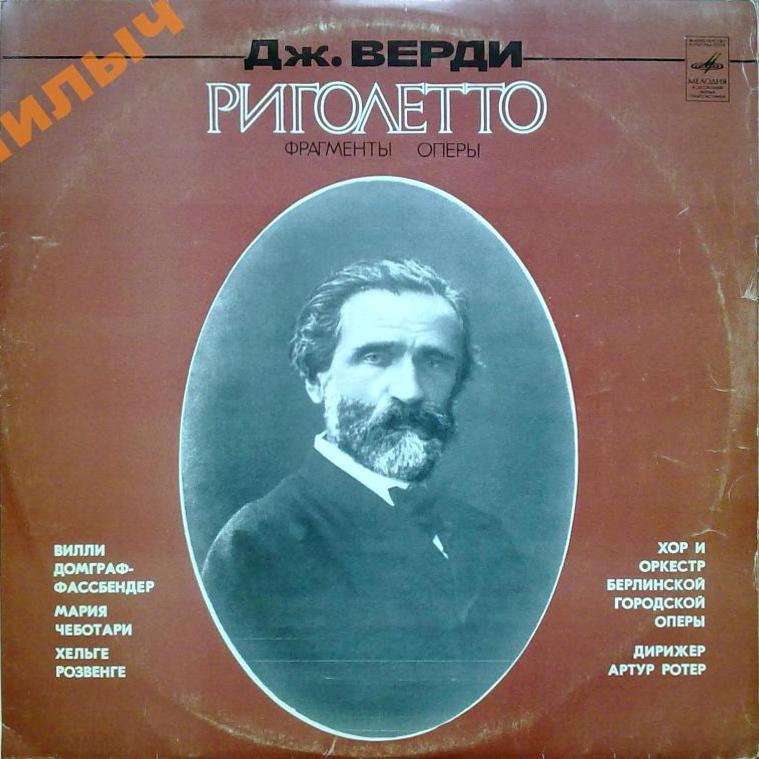 Дж. ВЕРДИ. "Риголетто", фрагменты оперы